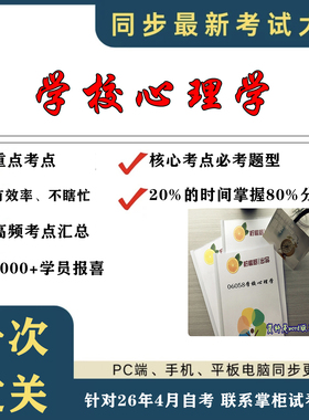 考点重点06058学校心理学考纲讲解自考笔记 资料  自考复习过关思维导图 精讲视频网课 考前押题资料