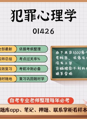 讲义 自考笔记01426 犯罪心理学 无需视频题库 考前复习 考点备考 历年真题考点总结  章节讲义直接背诵