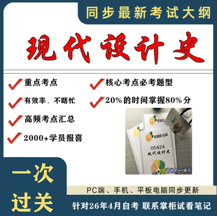 考点重点 05424现代设计史 考纲讲解自考笔记 资料  自考复习过关思维导图 精讲视频网课 考前押题资料