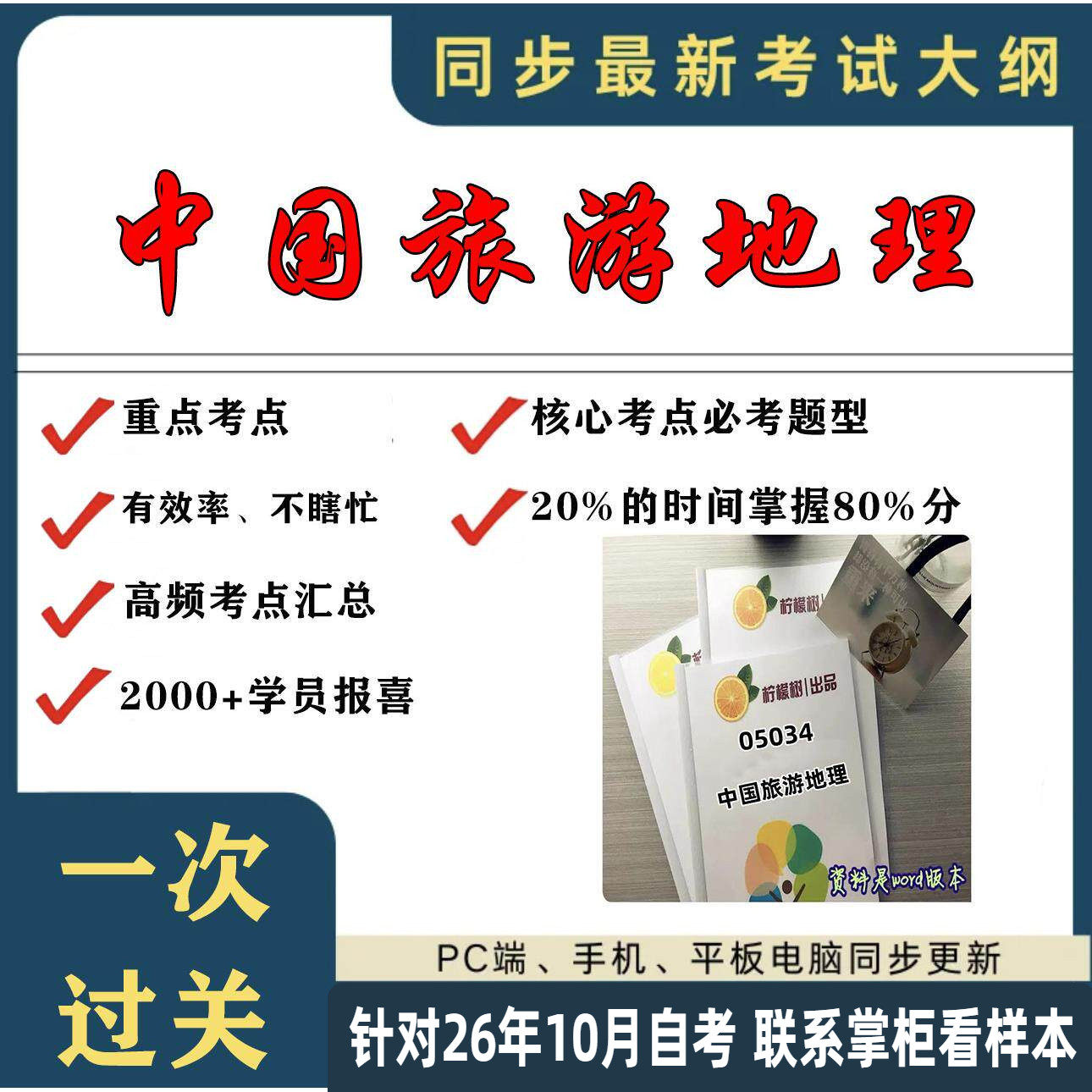 考点重点 05034中国旅游地理 考纲讲解自考笔记 资料 自考复习过关思维导图 精讲视频网课 考前押题资料