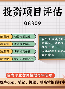 讲义 自考笔记08309投资项目评估 无需视频题库 考前复习 考点备考 历年真题考点总结  章节讲义直接背诵