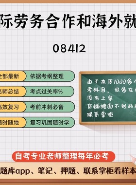 讲义 自考笔记 08412国际劳务合作和海外就业无需视频题库 考前复习 考点备考 历年真题考点总结  章节讲义直接背诵