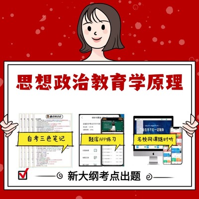 纸质版 14279思想政治教育学原理  资料自考笔记过关无需课本考点重点密训  模拟练习题  考纲考点小抄资料