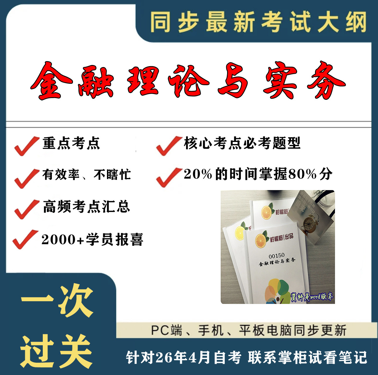 考点重点 00150金融理论与实务 考纲讲解自考笔记 资料  自考复习过关思维导图 精讲视频网课 考前押题资料