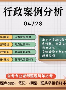 讲义 自考笔记 04728行政案例分析 无需视频题库 考前复习 考点备考 历年真题考点总结  章节讲义直接背诵
