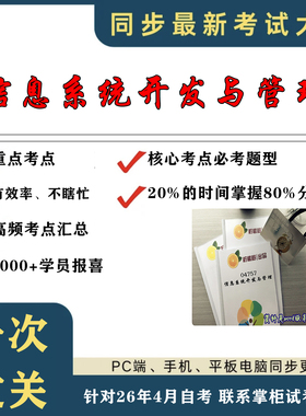 考点重点 04757信息系统开发与管理  考纲讲解自考笔记 资料  自考复习过关思维导图 精讲视频网课 考前押题资料