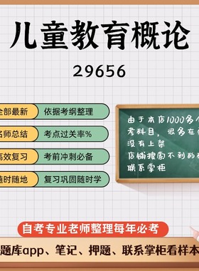 讲义 自考笔记 29656 儿童教育概论  无需视频题库 考前复习 考点备考 历年真题考点总结  章节讲义直接背诵