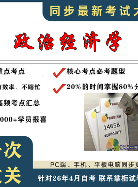 考点重点14658政治经济学 考纲讲解自考笔记 资料  自考复习过关思维导图 精讲视频网课 考前押题资料