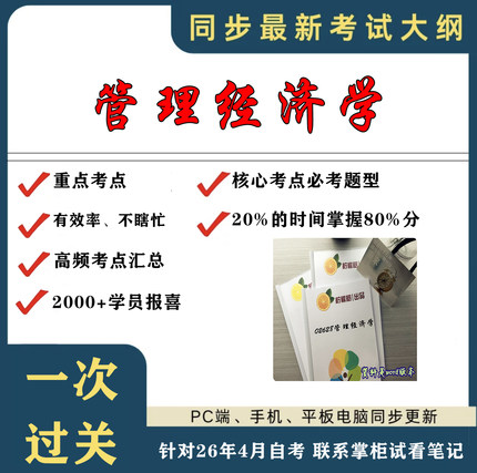 考点重点 02628管理经济学 考纲讲解自考笔记 资料  自考复习过关思维导图 精讲视频网课 考前押题资料