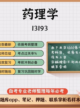 讲义 自考笔记13193药理学无需视频题库 考前复习 考点备考 历年真题考点总结  章节讲义直接背诵