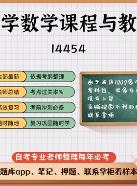 讲义 自考笔记14454小学数学课程与教学  无需视频题库 考前复习 考点备考 历年真题考点总结  章节讲义直接背诵
