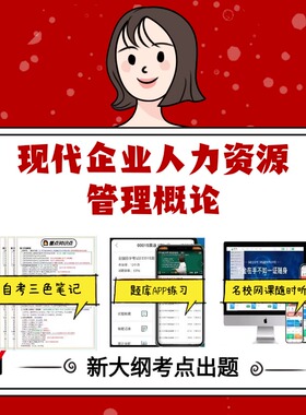 纸质版 08406现代企业人力资源管理概论 资料自考笔记过关无需课本考点重点密训  模拟练习题  考纲考点小抄资料