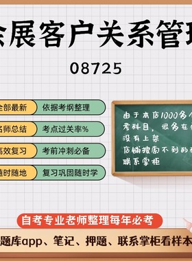 讲义 自考笔记08725会展客户关系管理  无需视频题库 考前复习 考点备考 历年真题考点总结  章节讲义直接背诵