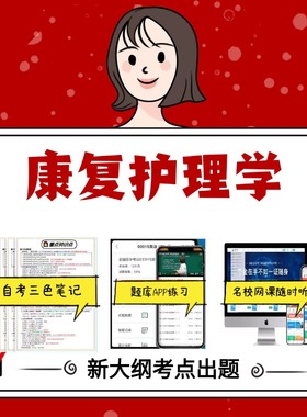 纸质版04436康复护理学 资料自考笔记过关无需课本考点重点密训  模拟练习题  考纲考点小抄资料