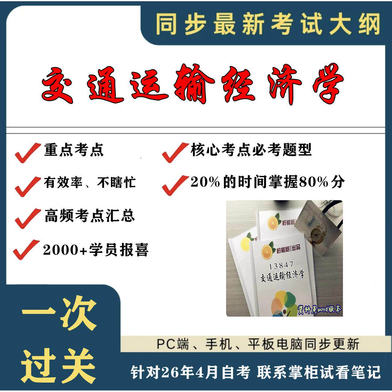 考点重点 13847交通运输经济学  考纲讲解自考笔记 资料  自考复习过关思维导图 精讲视频网课 考前押题资料