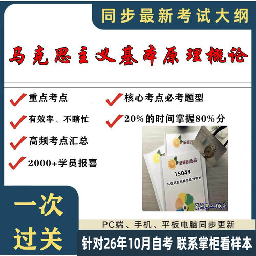 考点重点15044马克思主义基本原理概论   考纲讲解自考笔记 资料  自考复习过关思维导图 精讲视频网课 考前押题资料