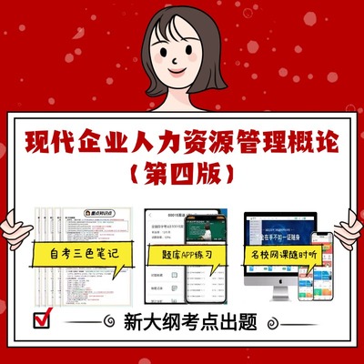 纸质版 11466现代企业人力资源管理概论（第四版） 资料自考笔记过关无需课本考点重点密训  模拟练习题  考纲考点小抄资料