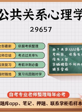 讲义 自考笔记29657公共关系心理学 无需视频题库 考前复习 考点备考 历年真题考点总结  章节讲义直接背诵