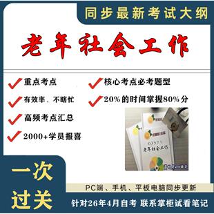 考点重点 03573老年社会工作  考纲讲解自考笔记 资料  自考复习过关思维导图 精讲视频网课 考前押题资料