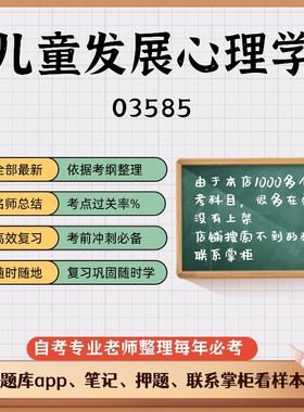 讲义 自考笔记03585儿童发展心理学 无需视频题库 考前复习 考点备考 历年真题考点总结  章节讲义直接背诵
