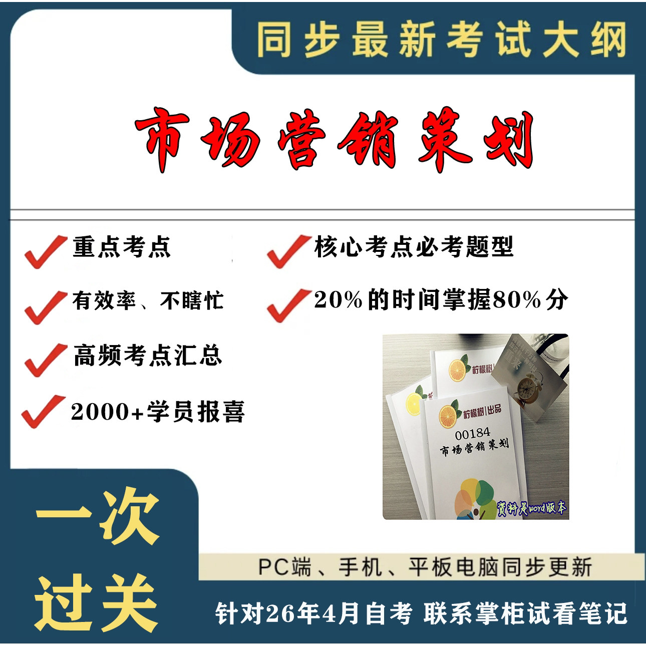考点重点00184市场营销策划  考纲讲解自考笔记 资料  自考复习过关思维导图 精讲视频网课 考前押题资料