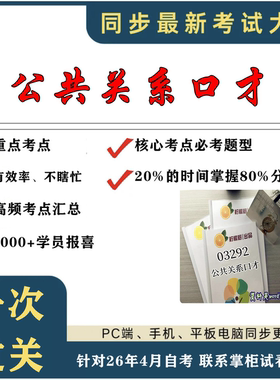 考点重点 03292公共关系口才 考纲讲解自考笔记 资料  自考复习过关思维导图 精讲视频网课 考前押题资料
