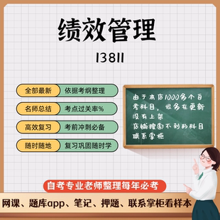 讲义 自考笔记13811绩效管理 无需视频题库 考前复习 考点备考 历年真题考点总结  章节讲义直接背诵