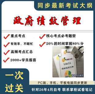 考点重点 14655政府绩效管理 考纲讲解自考笔记 资料  自考复习过关思维导图 精讲视频网课 考前押题资料