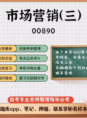 讲义 自考笔记00890市场营销（三） 无需视频题库 考前复习 考点备考 历年真题考点总结  章节讲义直接背诵