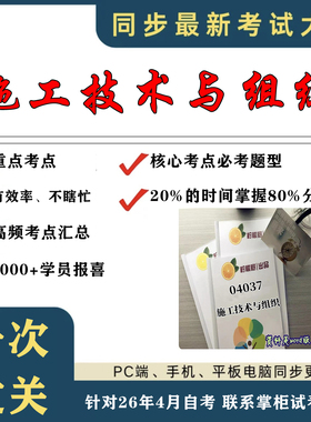 考点重点04037施工技术与组织考纲讲解自考笔记 资料  自考复习过关思维导图 精讲视频网课 考前押题资料