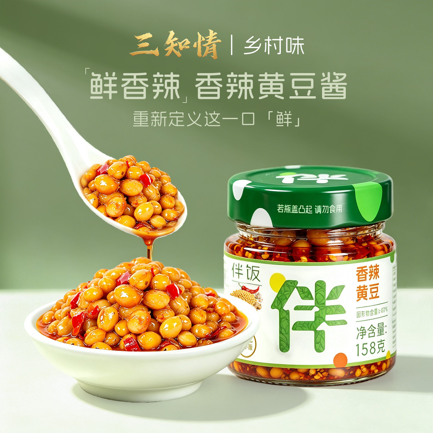 三知情香辣黄豆辣椒酱特产腊八豆农家霉豆子自制黄豆酱下饭菜豆豉