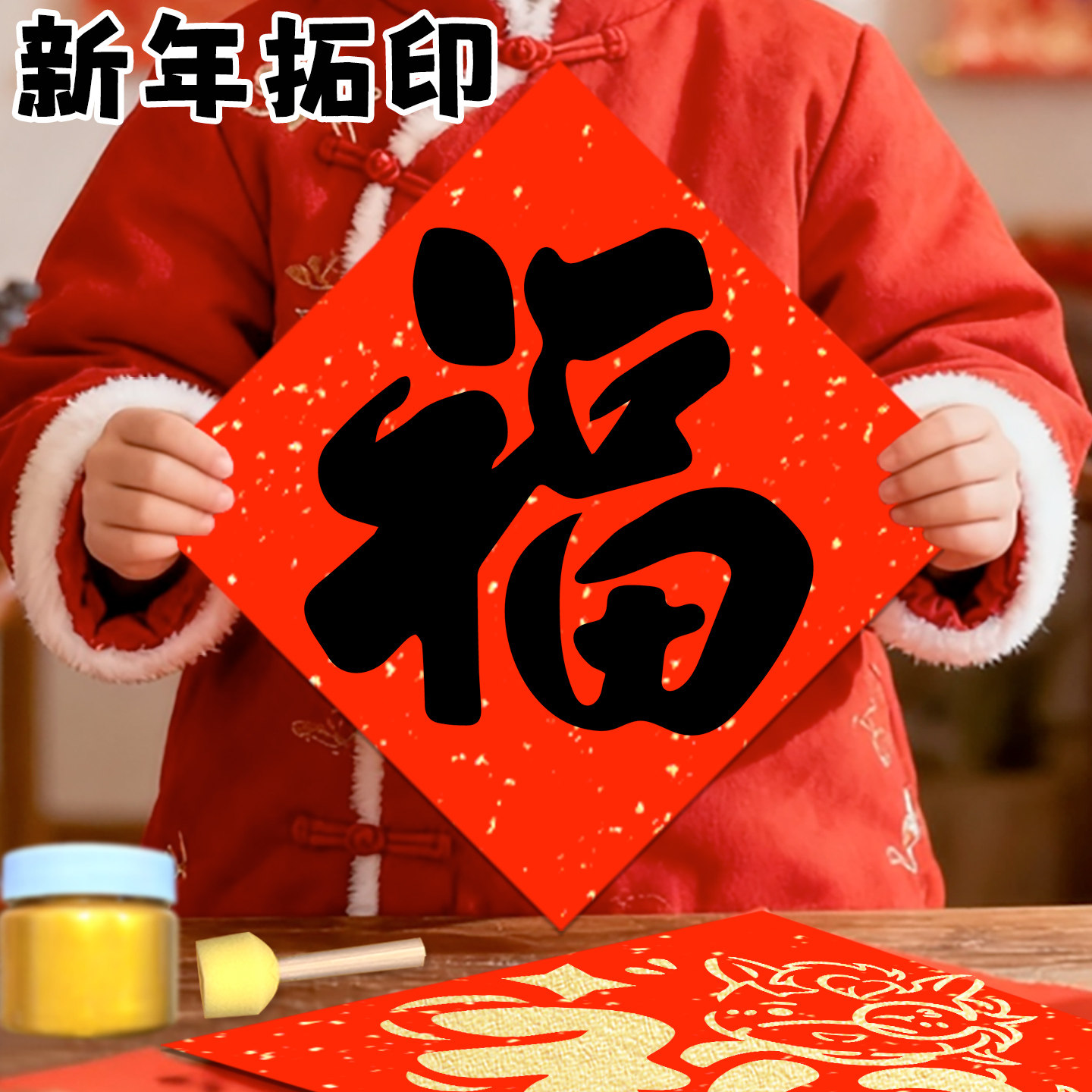 新年拓印工具材料包福字模版春节套装幼儿园儿童diy手工新款马年,玩具/童车/益智/积木/模型,其他手工制作,淘宝优惠券,粉丝福利购,淘宝优惠卷