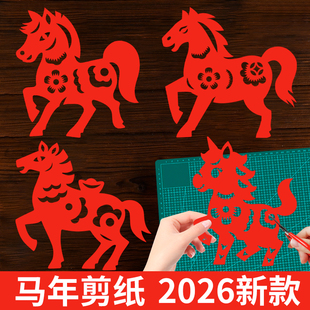 2026新年剪纸马年新款春节过新年装饰创意入户门贴儿童手工窗花纸