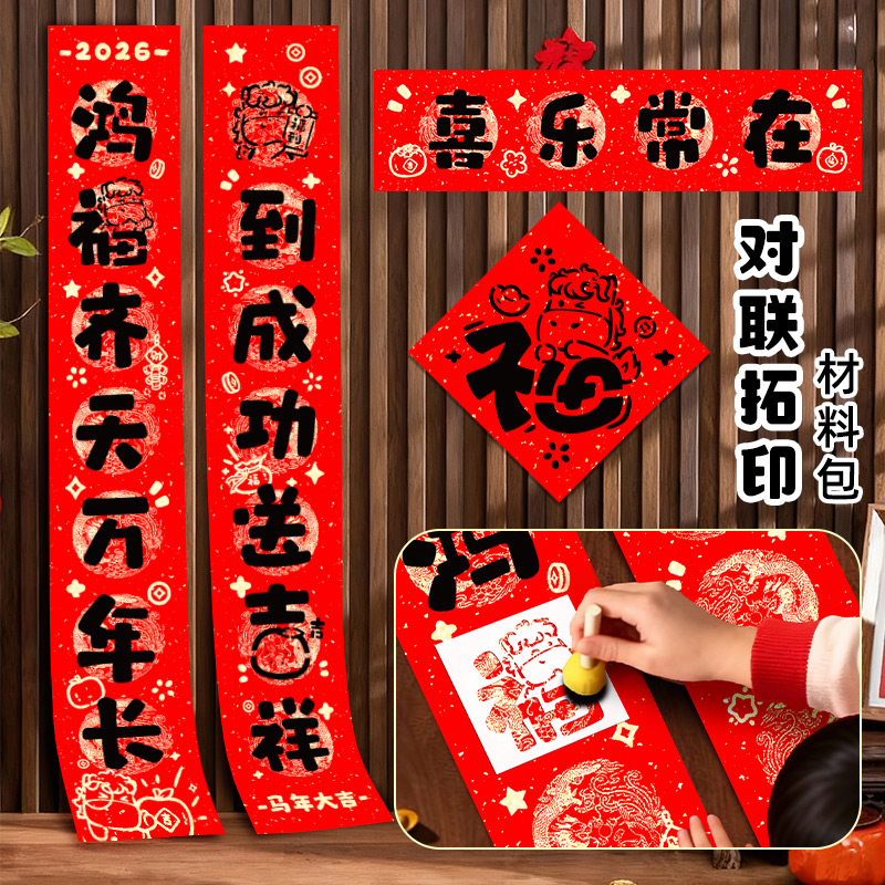 马年拓印对联2026新款手工diy材料模板过元旦年画活动自制春联福字