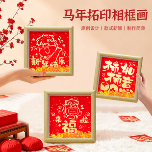 马年相框拓印福字中空画手工diy材料包装饰摆件儿童元旦新年活动