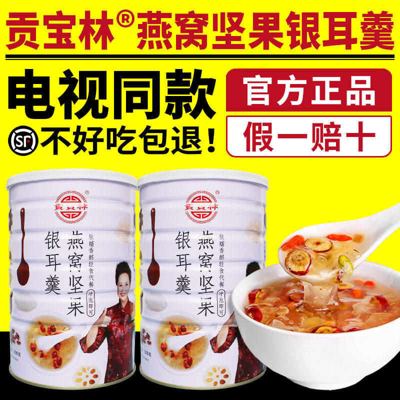 贡宝林燕窝坚果银耳羹电视同款红枣坚果银耳羹藕粉冲泡即食正品