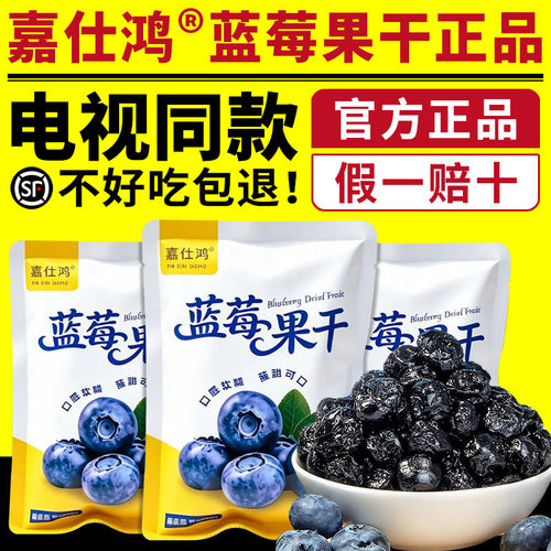 嘉仕鸿蓝莓果干电视同款正品
