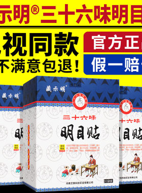 藏示明三十六味明目贴电视同款