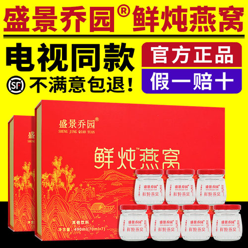 盛景乔园鲜炖燕窝电视同款