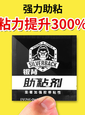 【银背强力助粘剂】提升双面胶粘性加强胶带粘型3metc助粘剂944辅助助黏剂高粘度车用沾无痕贴魔术贴粘胶剂