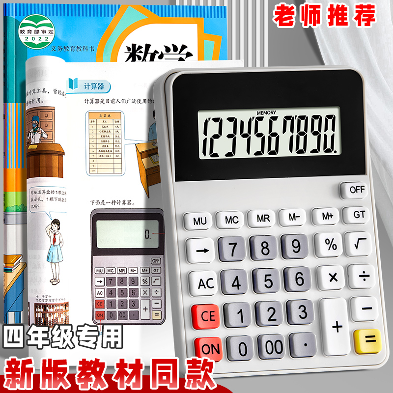 计算器学生专用小学四年级上册人教版同款数学小型计算机课本同步