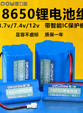 德力普18650锂电池组3.7v玩具车唱戏机太阳能头灯音响7.4v可充12v