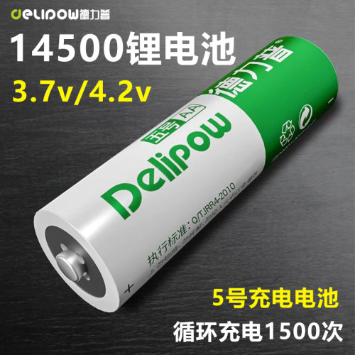 德力普14500锂电池3.7v/4.2v