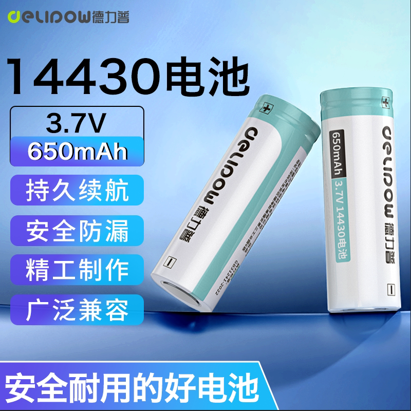 德力普14430充电锂电池大容量可充电器剃须刀闹钟表通用套装3.7v