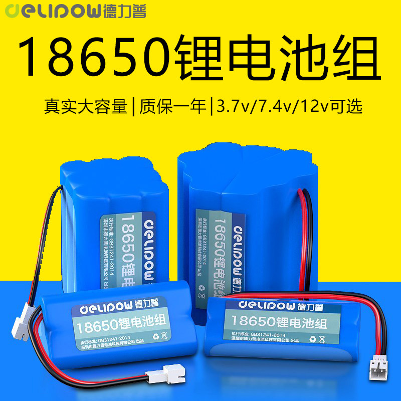 德力普18650锂电池组3.7v玩具车唱戏机太阳能头灯音响7.4