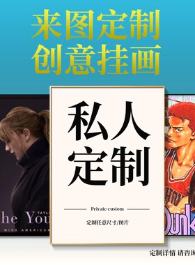 装饰画来图定做定制海报照片挂画动漫个人写真相片图片打印墙壁画