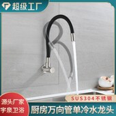 304不锈钢拉丝厨房入墙万向管单冷洗菜盆水槽阳台池旋转水龙头