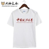 2023中国政法大学文化衫 校服纯棉 纪念品t恤圆U领短袖