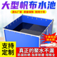 帆布鱼池带支架i养殖水池户外游泳池加厚防雨布防水布阳台养鱼水