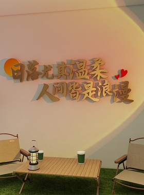 网红拍照区打卡布置温馨文本3d立体壁贴户外室内装饰咖啡店铺装饰